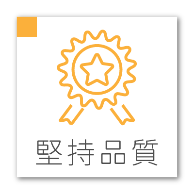 堅持品質