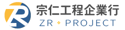 宗仁工程企業行 - 室內設計裝潢工程、房屋整修增建新建、房屋隔熱、磁磚修補等等